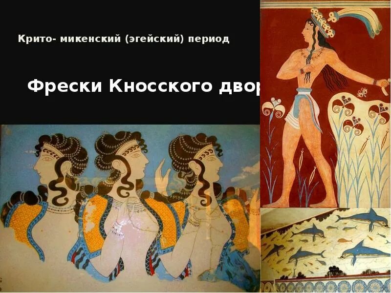 Кносский дворец бык. Легенды эгейской культуры. Искусство крито микенской культуры. Искусство эгейского мира кратко. Крит фреска царь жрец.