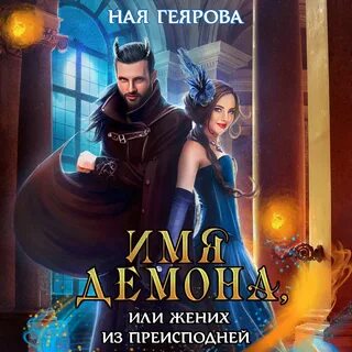 Академия драконесс ная геярова читать