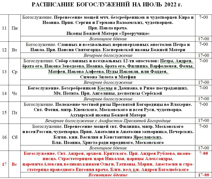 Расписание богослужений. Расписание служб расписание служб. Расписание богослужений в церкви. Расписание литургий.