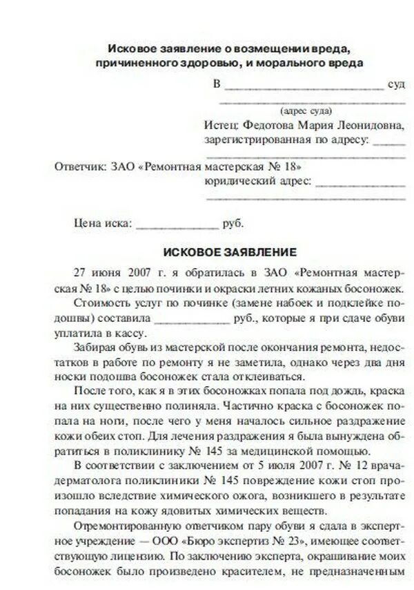 Образец иска о возмещении вреда. Образец искового заявления на моральный и материальный ущерб. Образец заявления в суд о материальном ущербе. Исковоезаявлениеовомещенииморальноговреда. Иск о возмещении морального вреда.