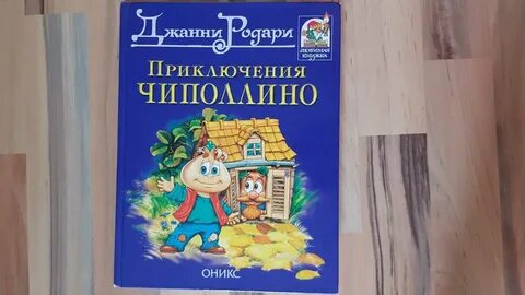 Чиполлино отзывы