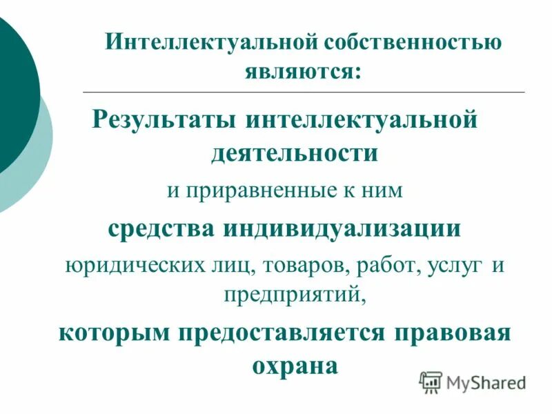 Правовая охрана результатов интеллектуальной деятельности. Результаты интеллектуальной собственности. Что является интеллектуальной собственностью. Результаты интеллектуальной деятельности средства индивидуализации. Интеллектуальная деятельность примеры.