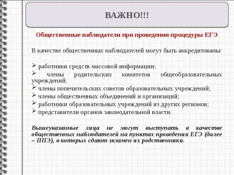 Приход общественный. Задачи общественного наблюдателя на ЕГЭ. Функции общественного наблюдателя на ЕГЭ. Общественное наблюдение на ЕГЭ. Требования к общественному наблюдателю на ЕГЭ.