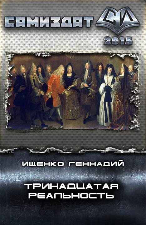 Тринадцатый 6 читать. 13 Реальность книги.