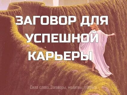 Заговор иду иду