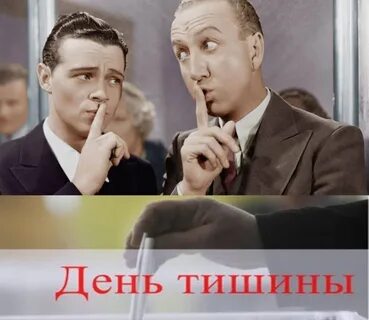 Перед днем выборов