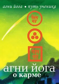 Агни йог