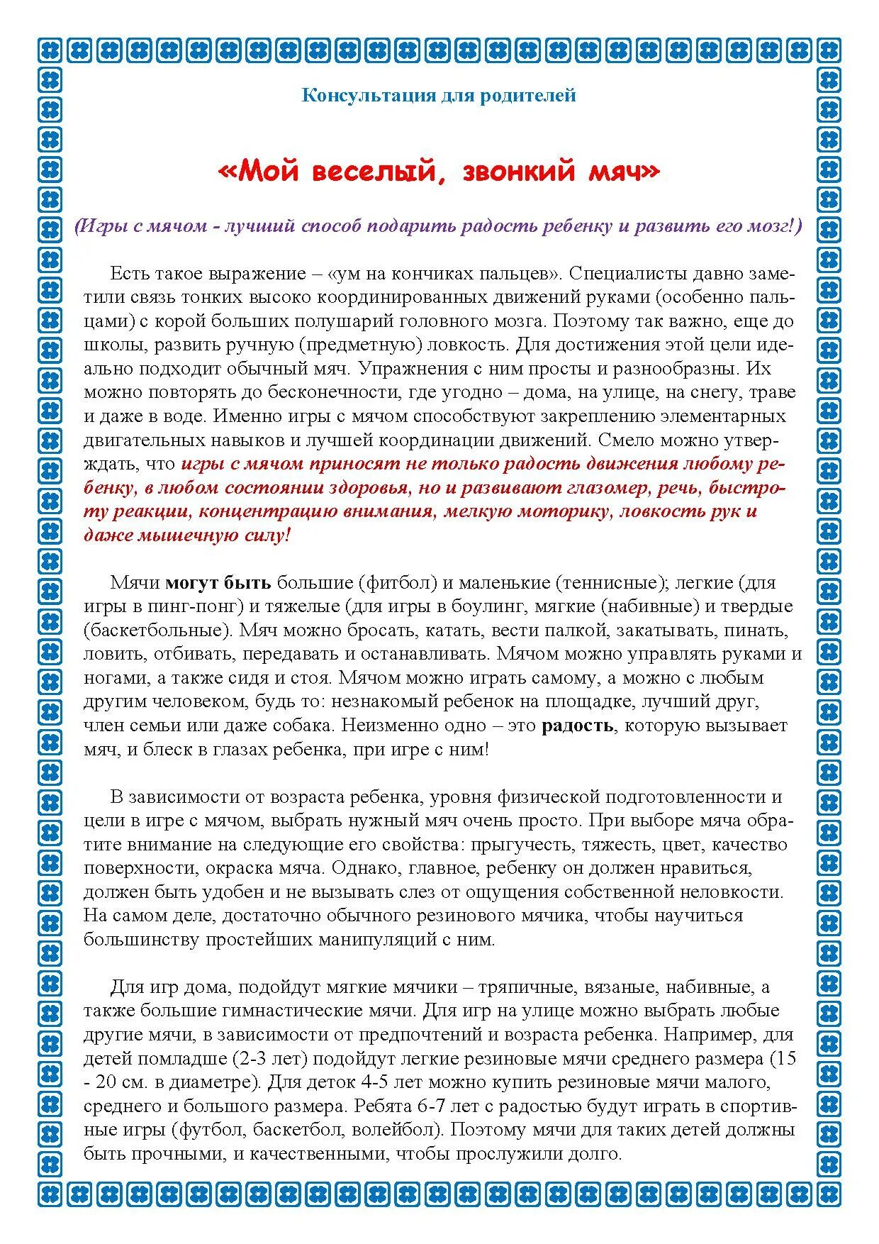 консультации для родителей с мячом в детском. игры с мячом для детей. консультация игры с мячом для детей дошкольного возраста. консультация игры с мячом. подвижные игры с мячиком.