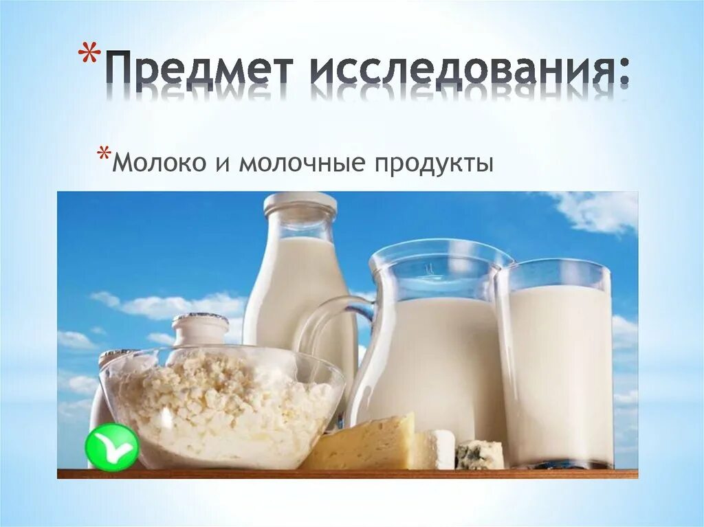Молоко является источником витаминов. Молоко польза. Объект исследования молоко проект. Молоко является источником. Молоко польза и вред.