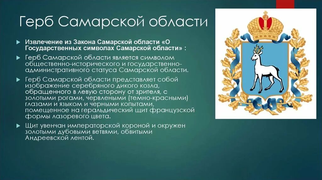 Сообщение о городе символе россии. Герб Самары и Самарской области. Герб Самарской губернии. Герб и флаг Самары. Герб Самарской области описание.