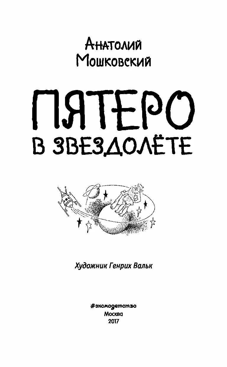 Пятеро в звездолете содержание. Мошковский а. и., «пятеро в звездолёте» год издания. книга мошковский пятеро в звездолете.