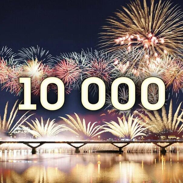 10000 Подписчиков. Ура нас 10000 подписчиков. 10000 Подписчиков поздравление. 10 Тысяч подписчиков.