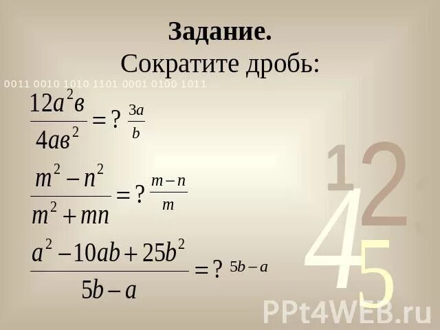 Задание 2 сократите дробь. Сократить дробь задания. Сокращение дробей задания. Сокращение буквенных дробей. Сокращение степеней в дробях.