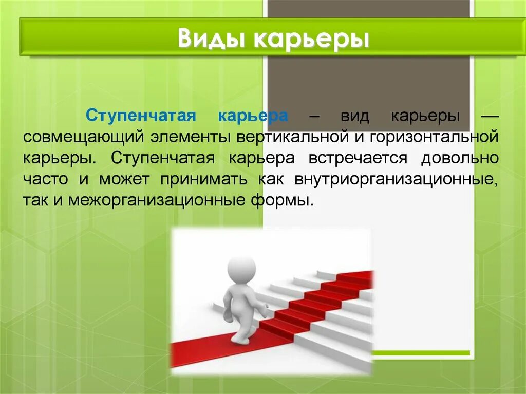 Виды карьеры. Профессиональная карьера. Ступенчатый Тип карьеры. Карьера для презентации.