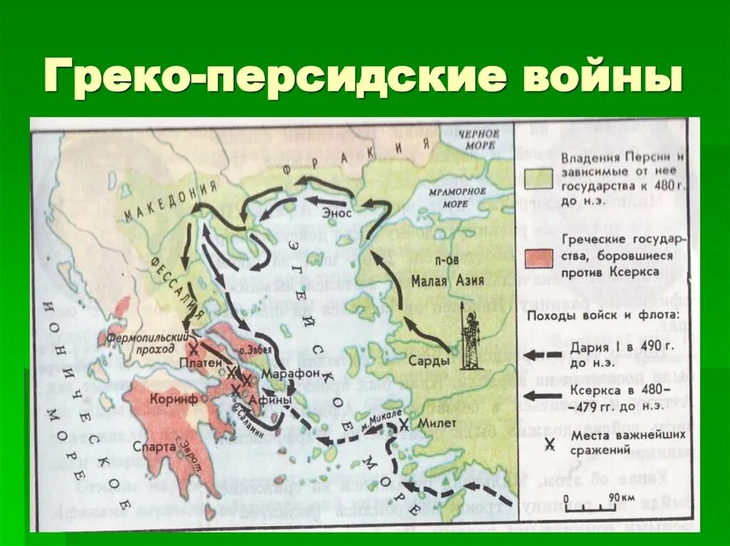 Карта главные государства Греции и греко персидские войны. Битва проигранная греками на карте древней Греции 5. Контурная карта греко-персидские воины. Важнейшие сражения греко-персидских войн на карте. Закрасьте владение персидской империей