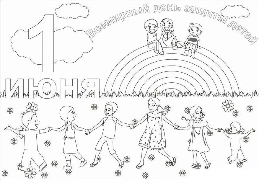 Раскраска день защиты детей 1 июня. Всемирный день ребенка раскраски. День защиты детей раскраска для детей. Раскраски для детей. День защиты детей раскраска для детей.