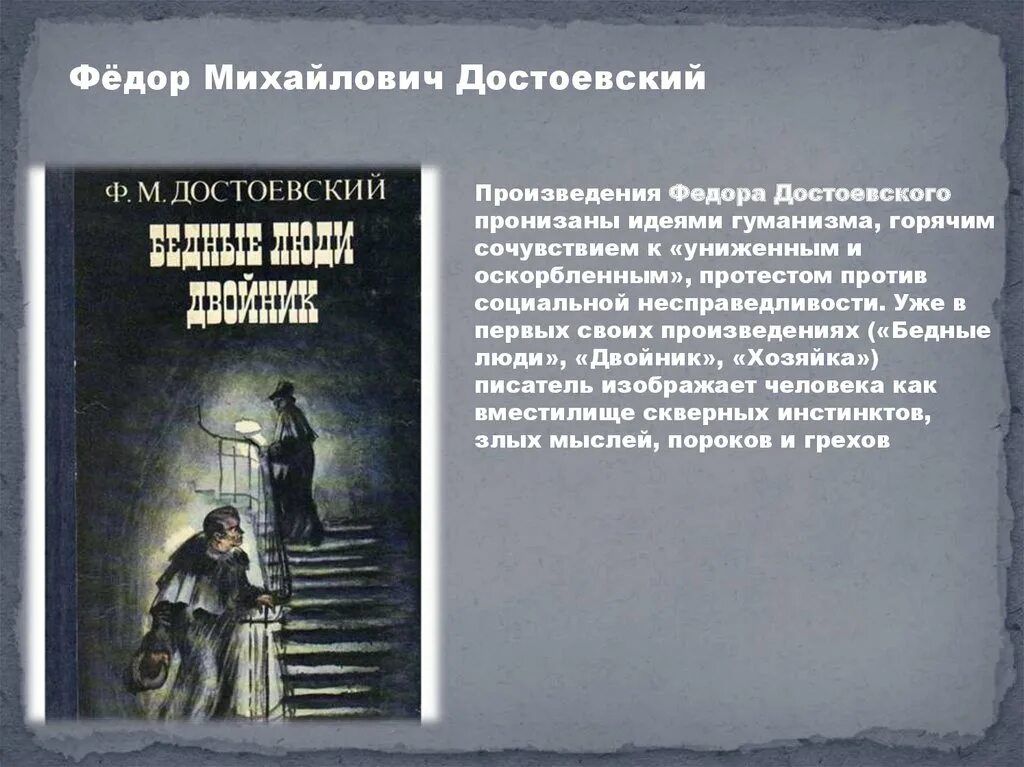 Какие есть произведения достоевского. Произведение о несправедливости. Основная мысль бедные люди Достоевского.