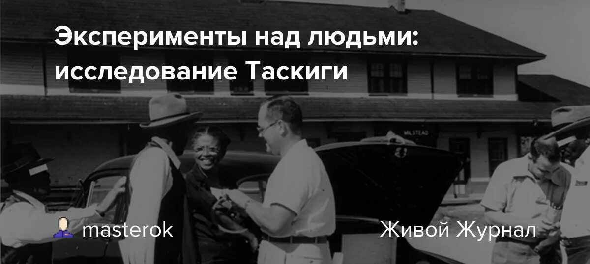 Исследование сифилиса Таскиги. Таскиги эксперимент фото. Эксперимент над неграми Таскиги.