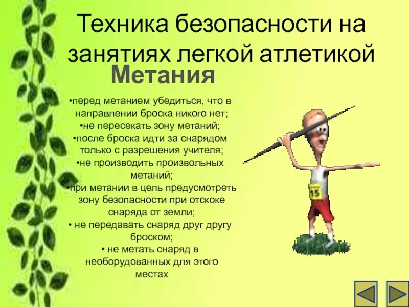 Техника безопастомти метан. Техника безопасности на уроках ФК. Техника безопасности метания. Техника безопасности на занятиях легкой атлетикой. Безопасность при занятиях легкой атлетикой