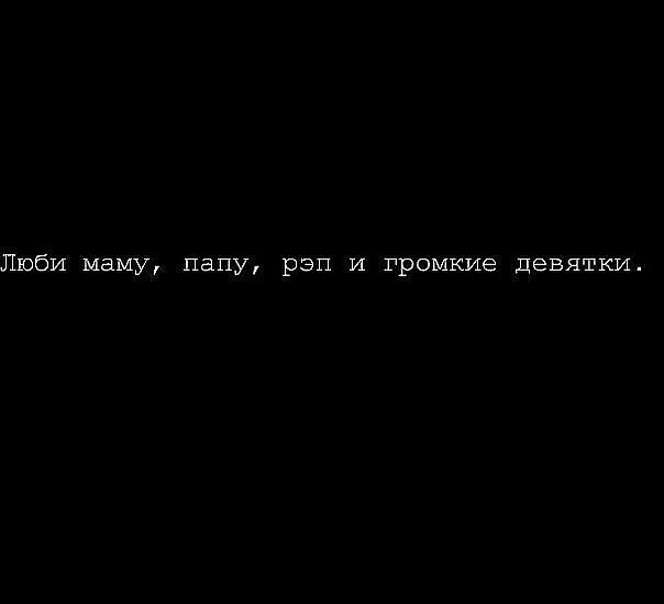 Песни папам рэп. Люблю маму папу рэп и громкие девятки. Люби маму папу рэп и громкие. Рэп про папу. Мама папа рэп и громкие девятки.