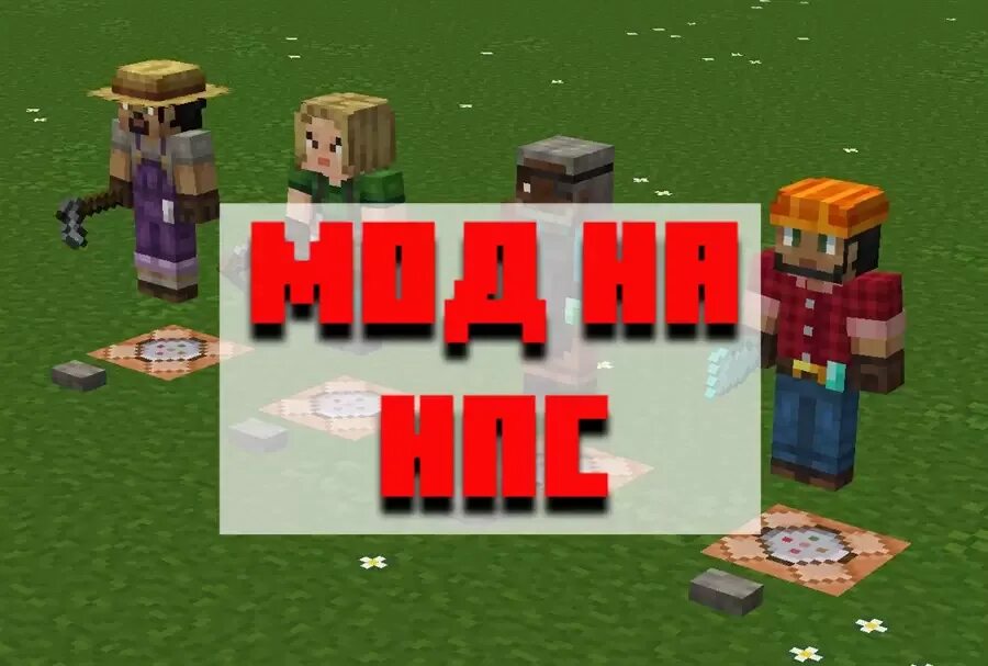 Easy npc mod. Npc мод майнкрафт. нпс майнкрафт. nps майнкрафт. кастом нпс майнкрафт.