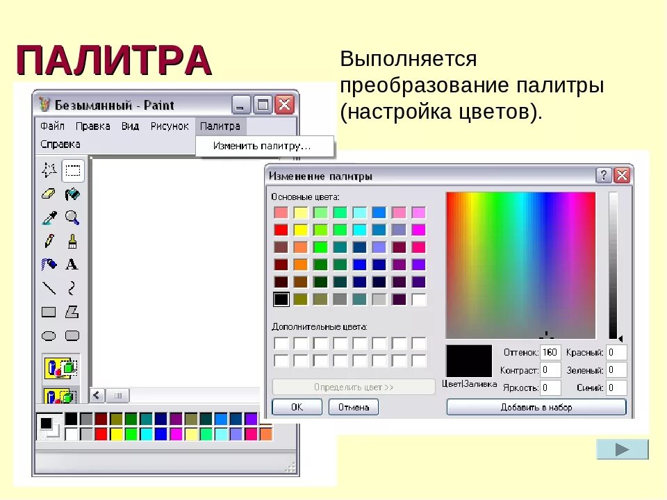 Палитра на компьютере. Цветовая палитра на компьютере. Цвет в паинте. Палитра графического редактора. Палитра цветов Paint.