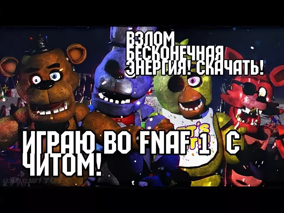 Читы на ФНАФ 1. FNAF 1 бесконечная энергия. Взломанные ФНАФЫ на бесконечную энергию.