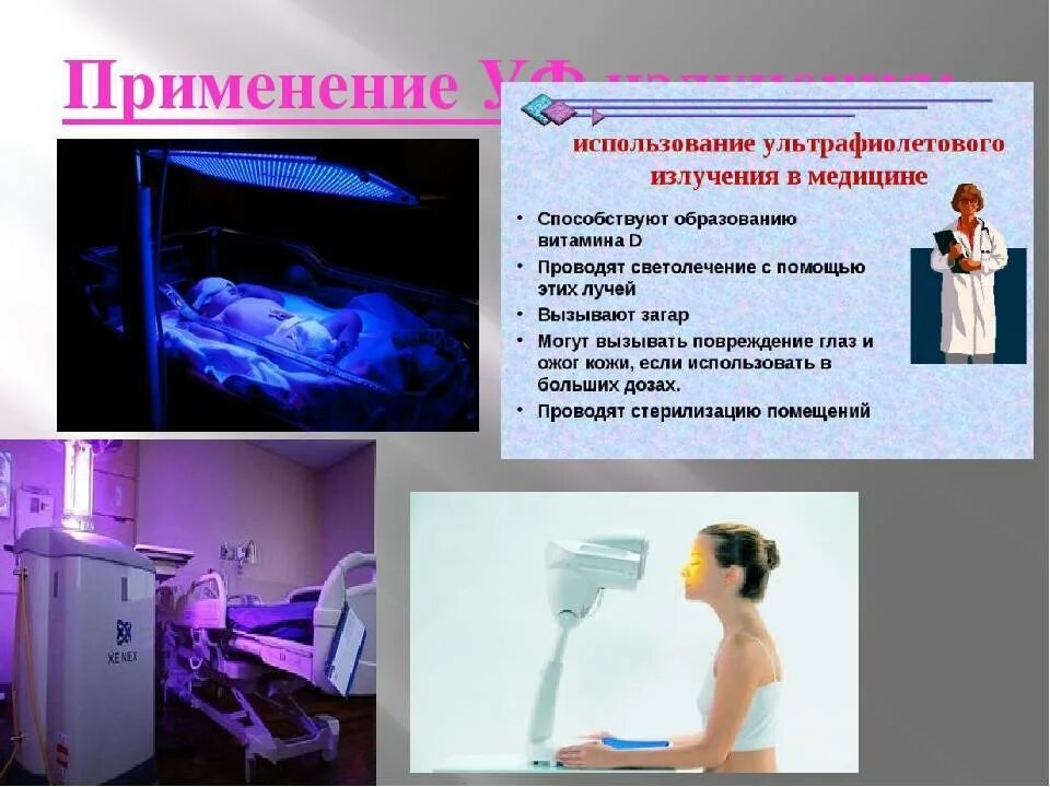 Как действует ультрафиолет. Ультрафиолетовое излучение в медицине. ультрафиолетовое излучение применение. источники уф-излучения в медицине. применение ультрафиолетового излучения в медицине.