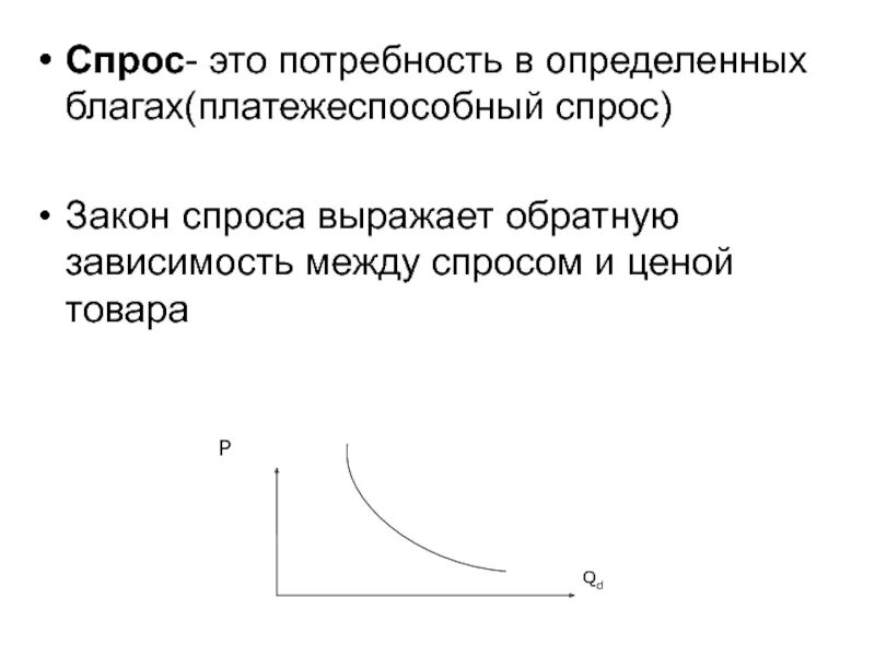 Закон спроса отражает обратную зависимость. Закон спроса. спрос закон спроса. зависимость между ценой и спросом. основной закон спроса.
