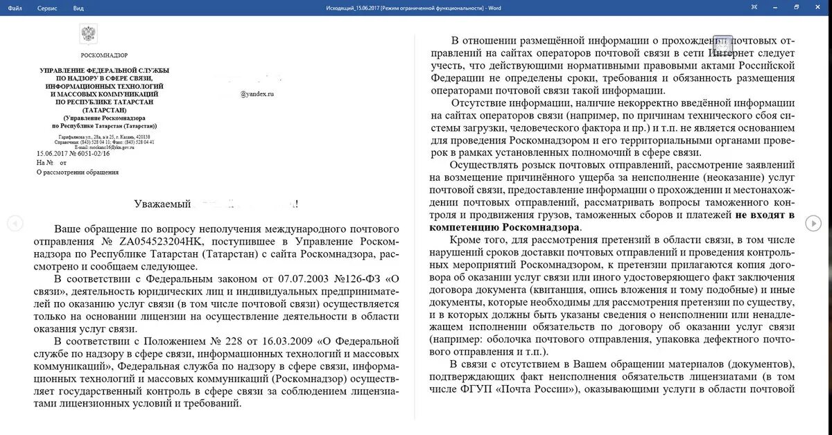 Что входит в полномочия роскомнадзора. Жалоба в Роскомнадзор почта России. Жалоба в Роскомнадзор на почту России. Претензия почта России. Обращение в Роскомнадзор.