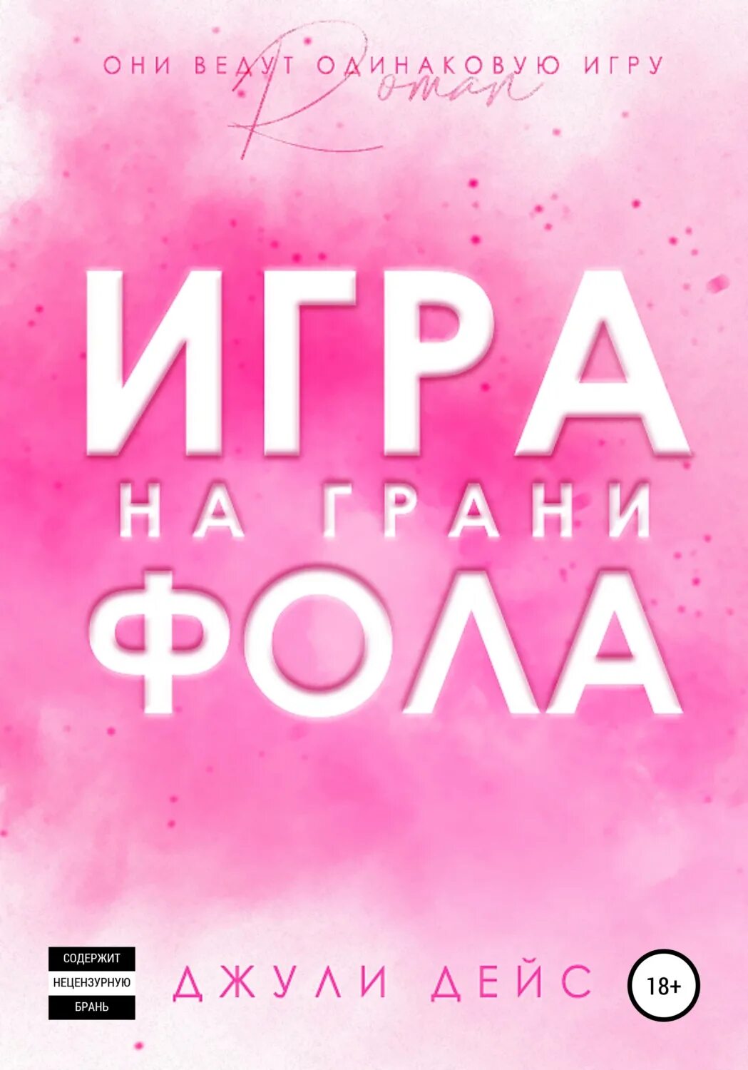 Книга фол. Игра на грани фола. Гонки на грани. Колычев в. Футбольный детектив.