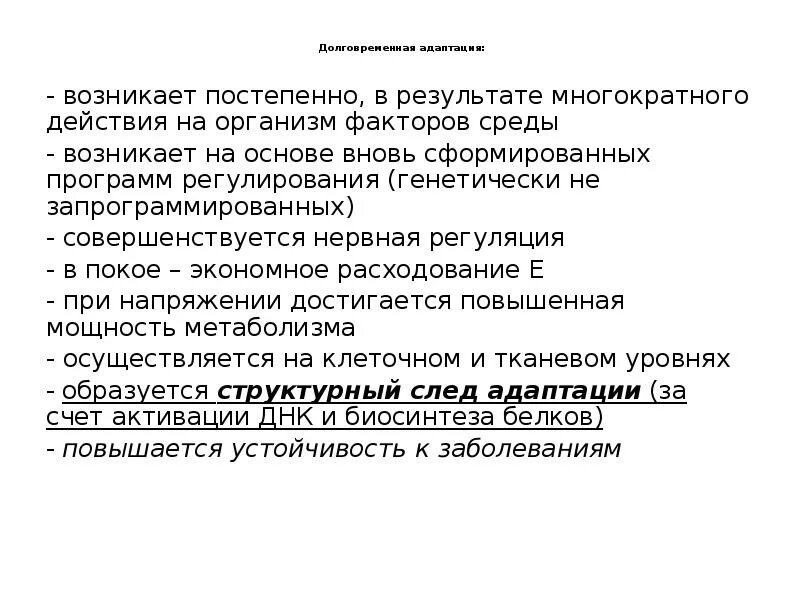 Адаптация возникает в результате. Адаптация к мышечной деятельности. Длительного или многократного действия на организм факторов среды. Спортивная адаптация.