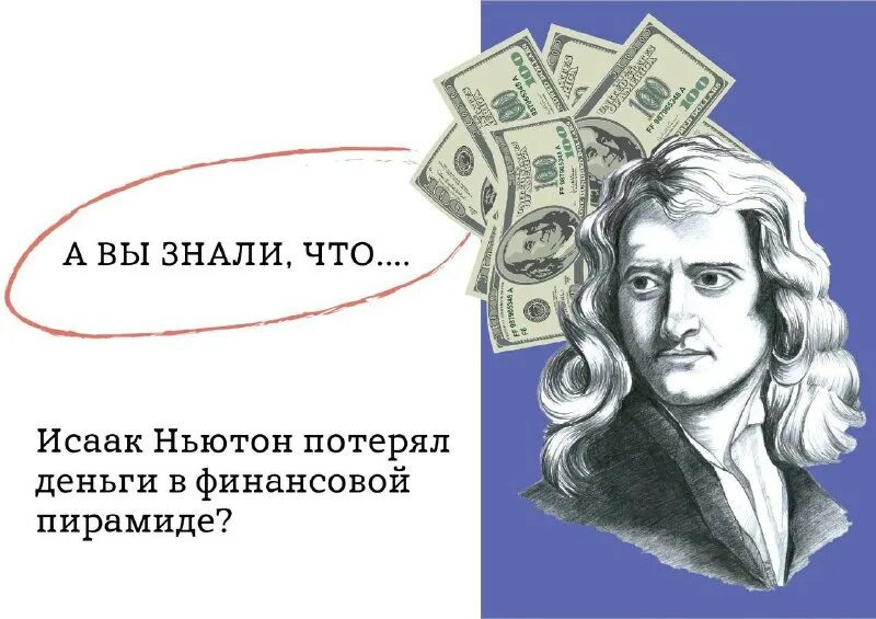 Ньютон потерял акции более чем на 3. Ньютон потерял акции более чем на 3