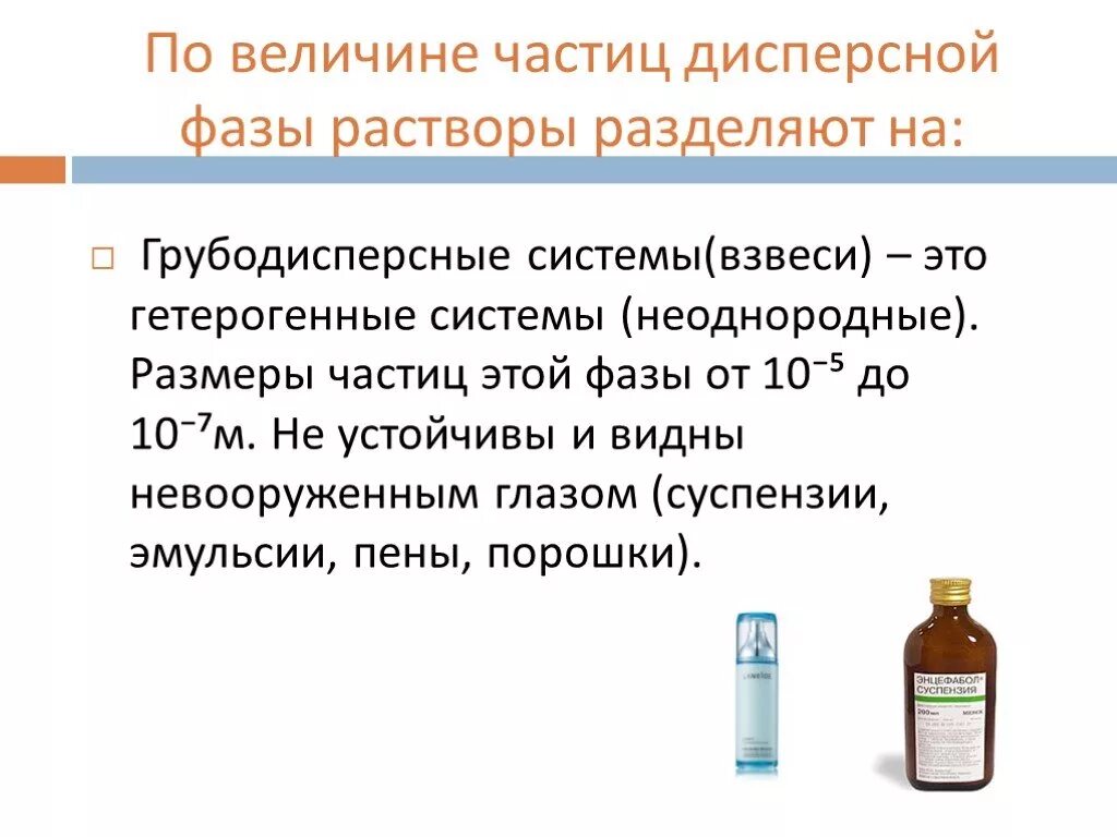Растворы относятся к системам. По величине частиц дисперсной фазы растворы разделяют на:. размеры частиц в растворах. величина частиц дисперсной фазы и дисперсионной среды. дисперсные растворы.