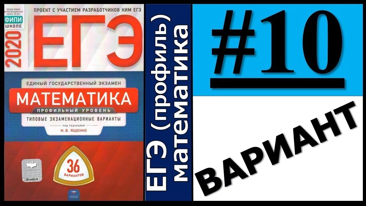 Фипи 2023 вариант 16. Ященко 36 вариантов ЕГЭ по математике. ЕГЭ математика профиль 36 вариантов Ященко. ЕГЭ математика 36 вариантов Ященко. Ященко ЕГЭ 2021 математика.