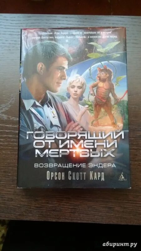 Говорю от имени мертвых. Говорящий от имени мёртвых орсон скотт кард. говорящий от имени мертвых книга. говорящий от имени мертвых. возвращение эндера орсон скотт кард книга. книга эндер в изгнании.