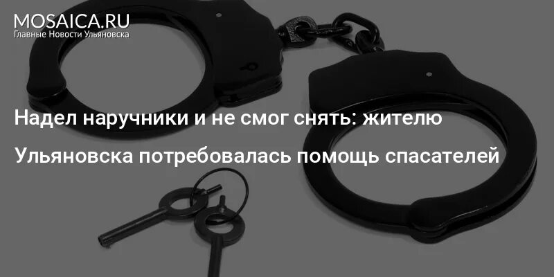 Надевание наручников. Одетые наручники спереди. Название частей наручников. На кота надевают наручники.