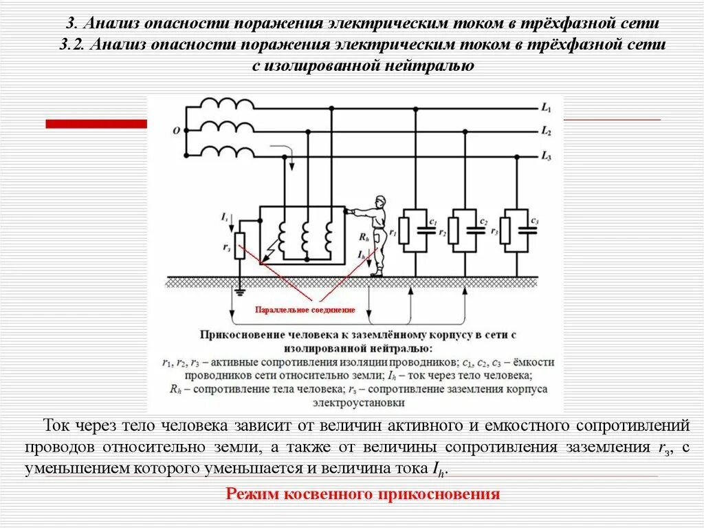 Трехфазная сеть с изолированной нейтралью. Трехпроводные сети с изолированной нейтралью. Трехфазная трехпроводная сеть с изолированной нейтралью. 3 Фазная сеть с изолированной нейтралью. Схема заземления с изолированной нейтралью.