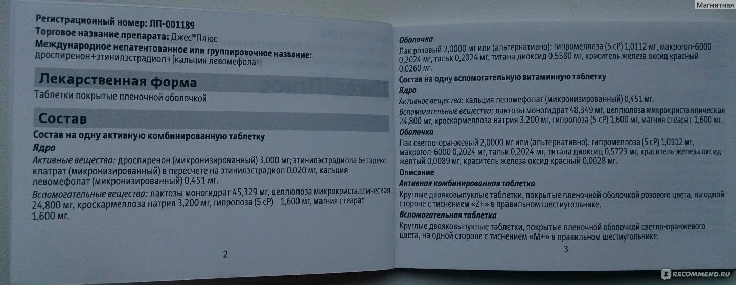 Джес дозировка гормонов. Джес плюс таблетки инструкция. Джес противозачаточные инструкция. Джес таблетки противозачаточные инструкция. Джес забыла выпить таблетку