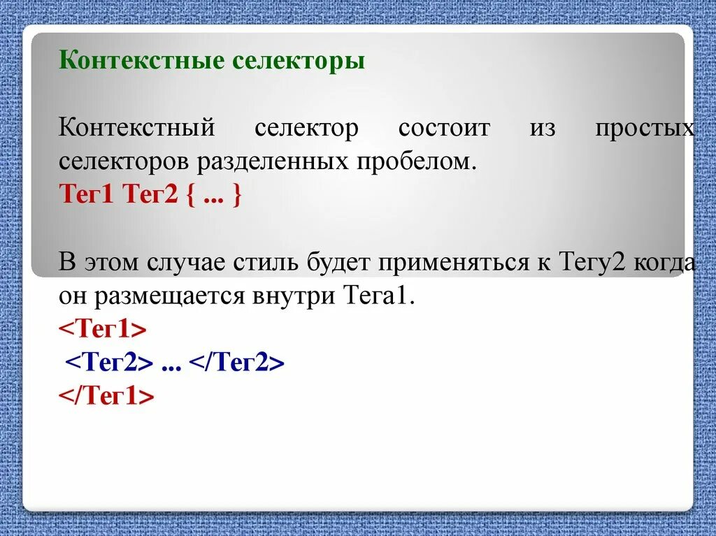 Тег пробела. Контекстные селекторы. Контекстный селектор в CSS. Контекстный селектор синтаксис.