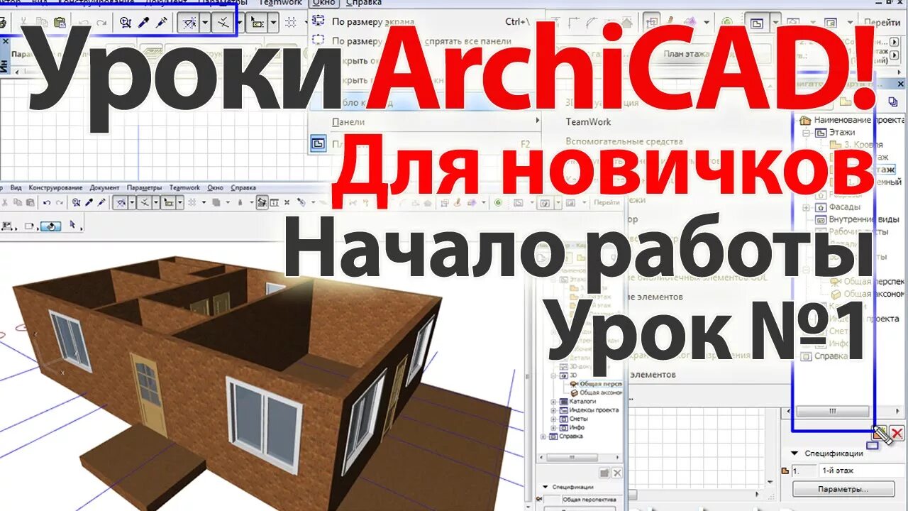 архикад обучение с нуля. архикад 3д схема. программа архикад. скрытая дверь в архикаде. архикад для дизайнеров интерьера.