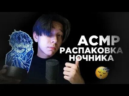 Асмр дед