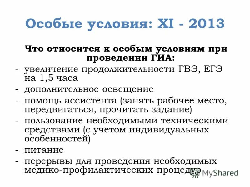 Нужны особые условия. Специальные условия ГИА что это. Особые условия ГИА. Особое условие. Специальные условия.