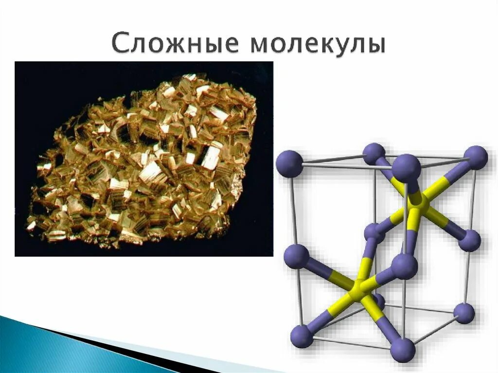 Сложная молекула состоящая из. Сложные молекулы. сложные молекулы с названиямм. строение сложной молекулы различных элементов. молекула сложная система состоящая.