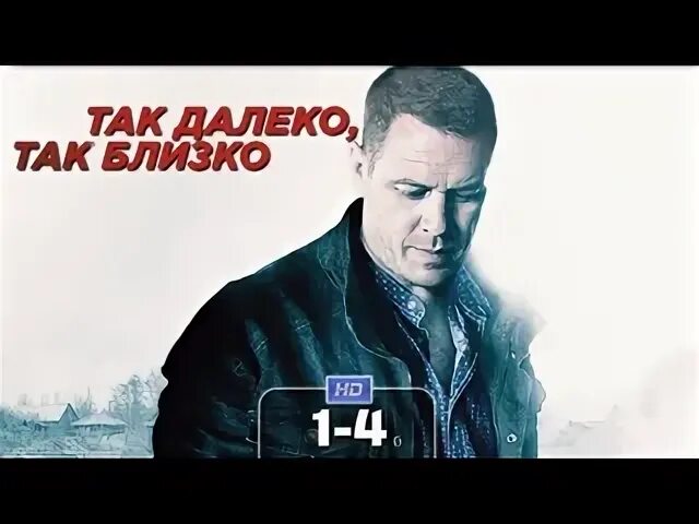 Так далеко так близко 2. Так далеко так близко 2