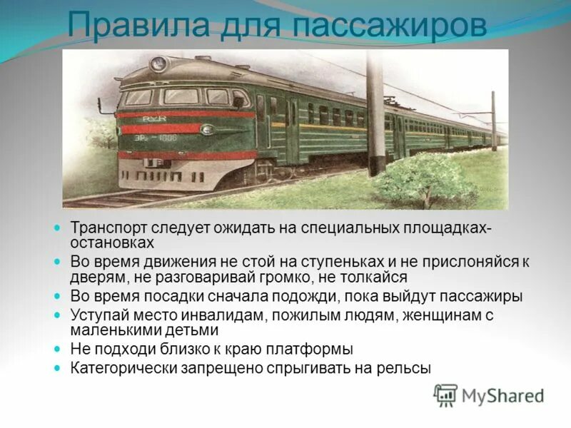 Окружающий мир второй класс мы пассажиры. Правила зрителя и пассажира. Памятка зрители и пассажиры. Мы зрители и пассажиры презентация 2 класс окружающий мир Плешаков. Мы зрители и пассажиры 2 класс окружающий мир памятка.