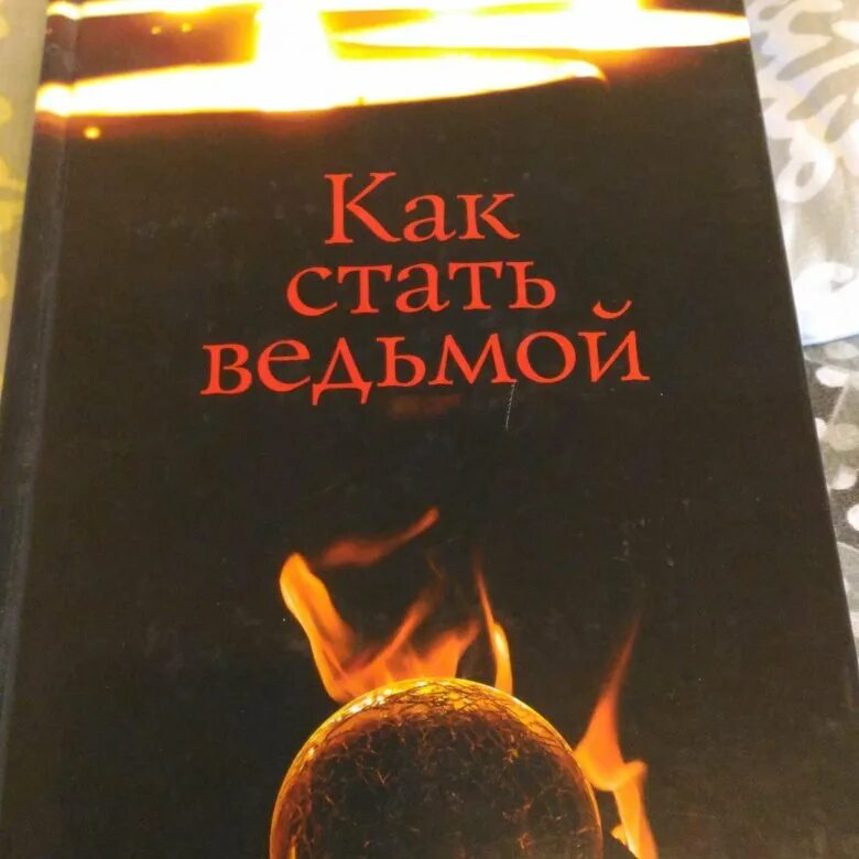 Как стать ведьмой. Как стать ведьмой в реальной жизни. Книга как стать ведьмой. Как стать ведьмой в реа. Книга стань ведьмой