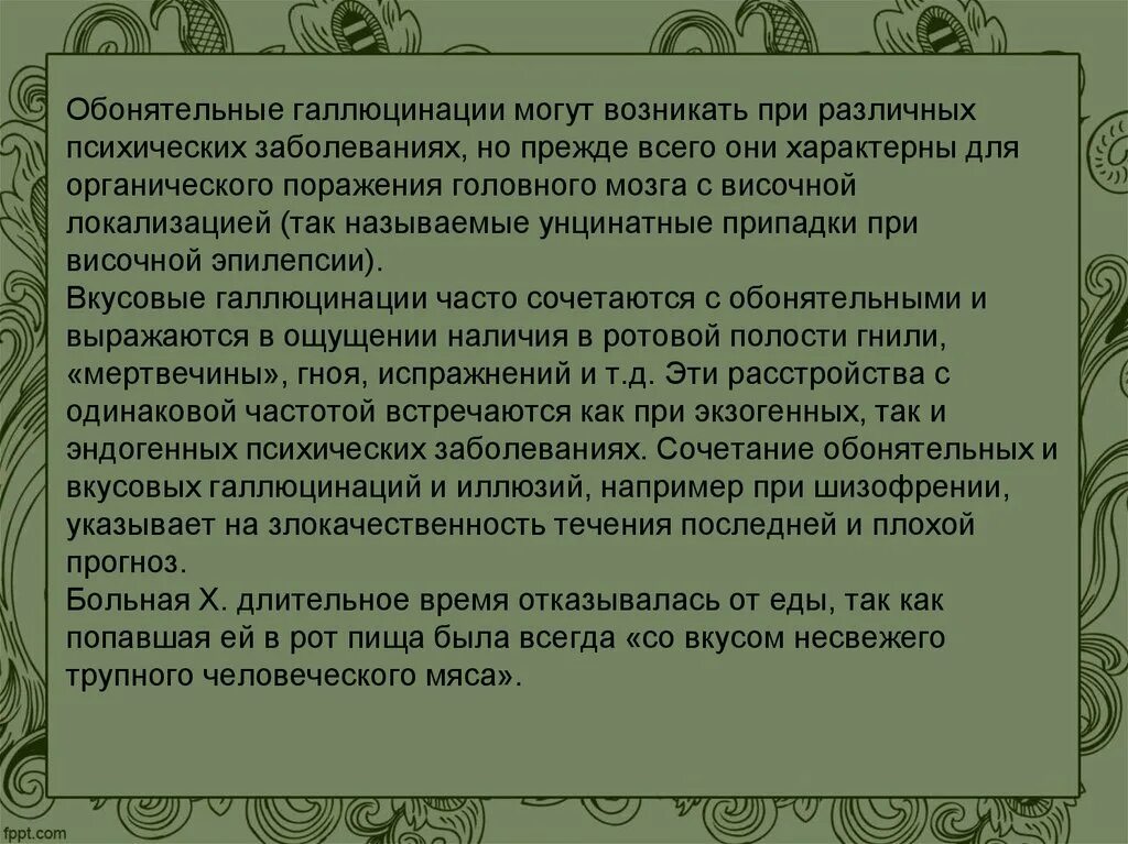 Особенности галлюцинаций при различных психических заболеваниях. Обонятельные галлюцинации возникают при поражении. Обонятельные галлюцинации наблюдаются при поражении. Обонятельные галлюцинации при шизофрении. Для галлюцинаций характерно