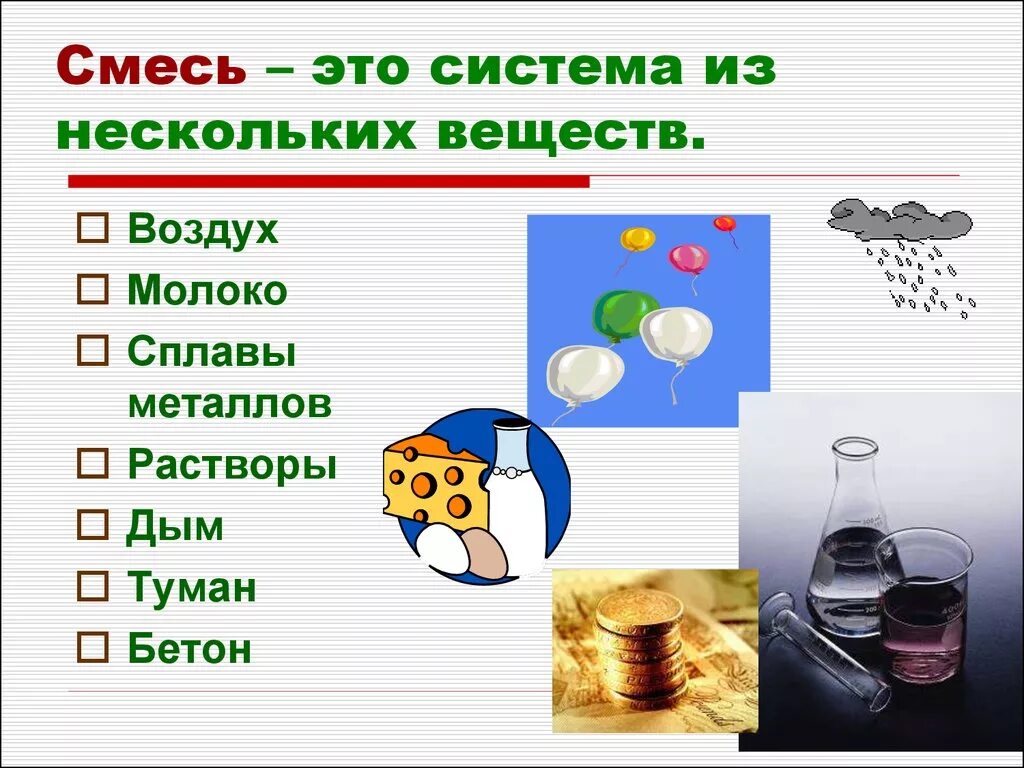 Смеси веществ. Чистые вещества и смеси. Смеси химия. Смеси веществ примеры. Смеси и т д