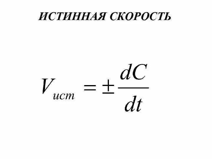 Истинная скорость реакции. Истинная скорость химической реакции. истинная скорость химической реакции формула. средняя и истинная скорость реакции.